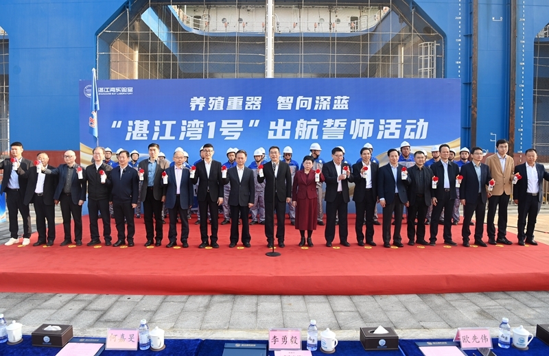 “湛江湾1号”启航  深远海养殖迈入实战新征程