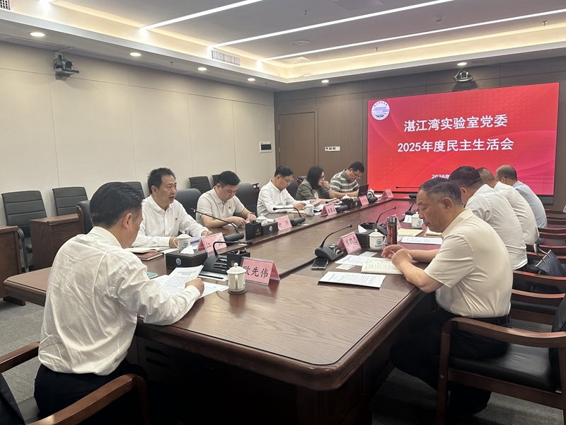 实验室党委召开2025年度民主生活会